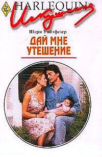 Дай мне утешение - Шерри Уайтфезер - Читать книги онлайн | Слушать аудиокниги онлайн | Электронная библиотека books-lib.com