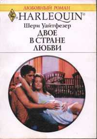Двое в стране любви - Шерри Уайтфезер - Читать книги онлайн | Слушать аудиокниги онлайн | Электронная библиотека books-lib.com