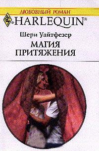 Магия притяжения - Шерри Уайтфезер - Читать книги онлайн | Слушать аудиокниги онлайн | Электронная библиотека books-lib.com