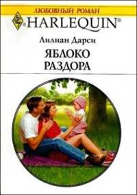 Яблоко раздора - Лилиан Дарси - Читать книги онлайн | Слушать аудиокниги онлайн | Электронная библиотека books-lib.com