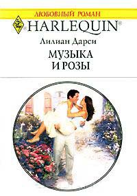 Музыка и розы - Лилиан Дарси - Читать книги онлайн | Слушать аудиокниги онлайн | Электронная библиотека books-lib.com