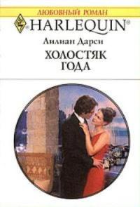 Холостяк года - Лилиан Дарси - Читать книги онлайн | Слушать аудиокниги онлайн | Электронная библиотека books-lib.com