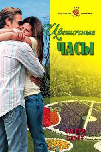 Цветочные часы - Валери Слэйт - Читать книги онлайн | Слушать аудиокниги онлайн | Электронная библиотека books-lib.com
