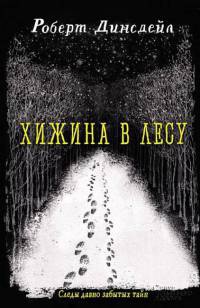 Хижина в лесу - Роберт Динсдейл - Читать книги онлайн | Слушать аудиокниги онлайн | Электронная библиотека books-lib.com