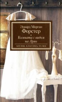 Комната с видом на Арно - Эдвард Форстер - Читать книги онлайн | Слушать аудиокниги онлайн | Электронная библиотека books-lib.com