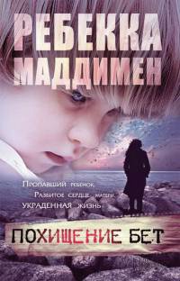 Похищение Бет - Ребекка Маддимен - Читать книги онлайн | Слушать аудиокниги онлайн | Электронная библиотека books-lib.com