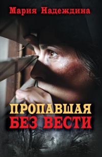 Пропавшая без вести - Мария Надеждина - Читать книги онлайн | Слушать аудиокниги онлайн | Электронная библиотека books-lib.com