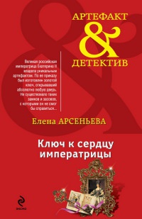Ключ к сердцу императрицы - Елена Арсеньева - Читать книги онлайн | Слушать аудиокниги онлайн | Электронная библиотека books-lib.com