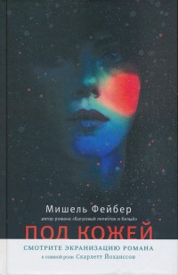 Под кожей - Мишель Фейбер - Читать книги онлайн | Слушать аудиокниги онлайн | Электронная библиотека books-lib.com