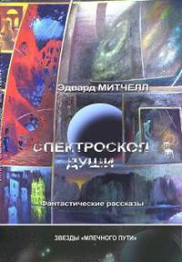 Спектроскоп души - Эдвард Митчелл - Читать книги онлайн | Слушать аудиокниги онлайн | Электронная библиотека books-lib.com