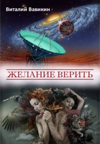 Желание верить - Виталий Вавикин - Читать книги онлайн | Слушать аудиокниги онлайн | Электронная библиотека books-lib.com