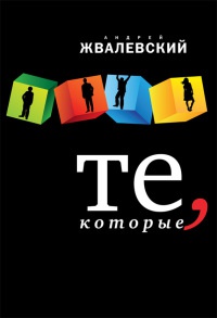 Те, которые - Андрей Жвалевский - Читать книги онлайн | Слушать аудиокниги онлайн | Электронная библиотека books-lib.com