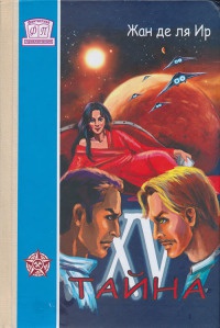 Тайна XV - Жан де ля Ир - Читать книги онлайн | Слушать аудиокниги онлайн | Электронная библиотека books-lib.com