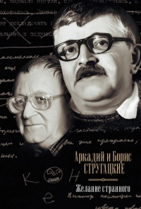 Желание странного - Борис Стругацкий - Читать книги онлайн | Слушать аудиокниги онлайн | Электронная библиотека books-lib.com
