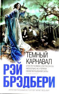 Темный карнавал - Рэй Брэдбери - Читать книги онлайн | Слушать аудиокниги онлайн | Электронная библиотека books-lib.com