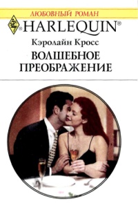 Волшебное преображение - Кэролайн Кросс - Читать книги онлайн | Слушать аудиокниги онлайн | Электронная библиотека books-lib.com