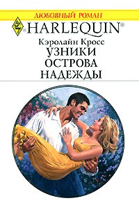 Узники острова надежды - Кэролайн Кросс - Читать книги онлайн | Слушать аудиокниги онлайн | Электронная библиотека books-lib.com