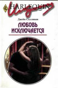 Любовь исключается - Джейн Салливан - Читать книги онлайн | Слушать аудиокниги онлайн | Электронная библиотека books-lib.com
