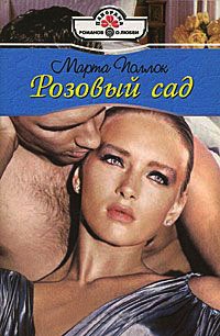 Розовый сад - Марта Поллок - Читать книги онлайн | Слушать аудиокниги онлайн | Электронная библиотека books-lib.com