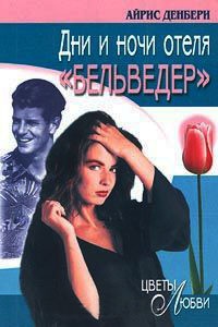 Дни и ночи отеля &quot;Бельведер&quot; - Айрис Денбери - Читать книги онлайн | Слушать аудиокниги онлайн | Электронная библиотека books-lib.com