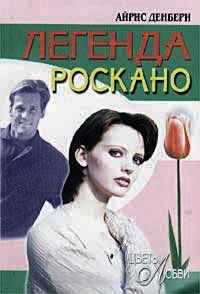 Легенда Роскано - Айрис Денбери - Читать книги онлайн | Слушать аудиокниги онлайн | Электронная библиотека books-lib.com