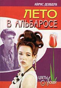Лето в Альбаросе - Айрис Денбери - Читать книги онлайн | Слушать аудиокниги онлайн | Электронная библиотека books-lib.com