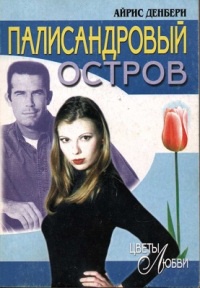 Палисандровый остров - Айрис Денбери - Читать книги онлайн | Слушать аудиокниги онлайн | Электронная библиотека books-lib.com