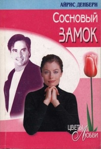 Сосновый замок - Айрис Денбери - Читать книги онлайн | Слушать аудиокниги онлайн | Электронная библиотека books-lib.com