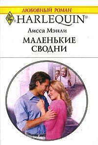 Маленькие сводни - Лисса Мэнли - Читать книги онлайн | Слушать аудиокниги онлайн | Электронная библиотека books-lib.com