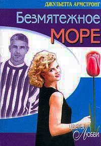 Безмятежное море - Джульетта Армстронг - Читать книги онлайн | Слушать аудиокниги онлайн | Электронная библиотека books-lib.com