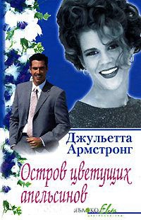 Остров цветущих апельсинов - Джульетта Армстронг - Читать книги онлайн | Слушать аудиокниги онлайн | Электронная библиотека books-lib.com