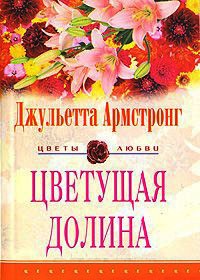 Цветущая долина - Джульетта Армстронг - Читать книги онлайн | Слушать аудиокниги онлайн | Электронная библиотека books-lib.com