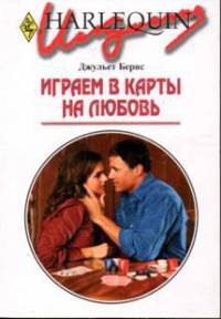 Играем в карты на любовь - Джульет Бернс - Читать книги онлайн | Слушать аудиокниги онлайн | Электронная библиотека books-lib.com