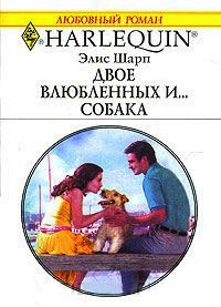 Двое влюбленных и... собака - Элис Шарп - Читать книги онлайн | Слушать аудиокниги онлайн | Электронная библиотека books-lib.com