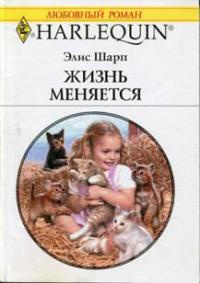 Жизнь меняется - Элис Шарп - Читать книги онлайн | Слушать аудиокниги онлайн | Электронная библиотека books-lib.com