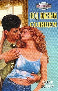 Под южным солнцем - Эйлин Колдер - Читать книги онлайн | Слушать аудиокниги онлайн | Электронная библиотека books-lib.com