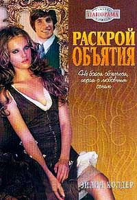 Раскрой объятия - Эйлин Колдер - Читать книги онлайн | Слушать аудиокниги онлайн | Электронная библиотека books-lib.com