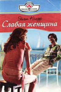 Слабая женщина - Эйлин Колдер - Читать книги онлайн | Слушать аудиокниги онлайн | Электронная библиотека books-lib.com