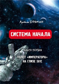 Система Начала. Полет "Императора" на Глизе 581С - Артем Дрямин - Читать книги онлайн | Слушать аудиокниги онлайн | Электронная библиотека books-lib.com