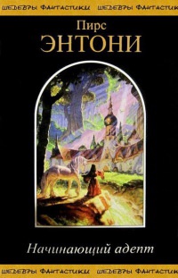 Начинающий адепт - Пирс Энтони - Читать книги онлайн | Слушать аудиокниги онлайн | Электронная библиотека books-lib.com