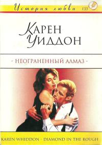Неограненный алмаз - Карен Уиддон - Читать книги онлайн | Слушать аудиокниги онлайн | Электронная библиотека books-lib.com