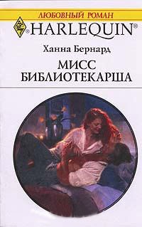 Мисс Библиотекарша - Ханна Бернард - Читать книги онлайн | Слушать аудиокниги онлайн | Электронная библиотека books-lib.com