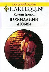 В ожидании любви - Кэтлин Галитц - Читать книги онлайн | Слушать аудиокниги онлайн | Электронная библиотека books-lib.com