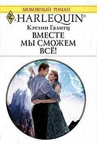 Вместе мы сможем все! - Кэтлин Галитц - Читать книги онлайн | Слушать аудиокниги онлайн | Электронная библиотека books-lib.com
