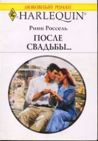 После свадьбы... - Рини Россель - Читать книги онлайн | Слушать аудиокниги онлайн | Электронная библиотека books-lib.com