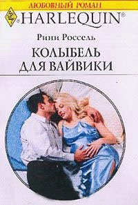 Колыбель для Вайвики - Рини Россель - Читать книги онлайн | Слушать аудиокниги онлайн | Электронная библиотека books-lib.com