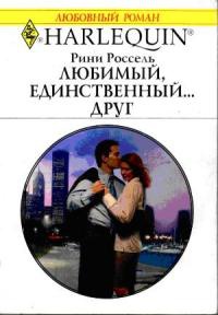 Любимый, единственный... друг - Рини Россель - Читать книги онлайн | Слушать аудиокниги онлайн | Электронная библиотека books-lib.com