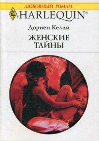 Женские тайны - Дориен Келли - Читать книги онлайн | Слушать аудиокниги онлайн | Электронная библиотека books-lib.com