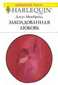 Заколдованная любовь - Джул Макбрайд - Читать книги онлайн | Слушать аудиокниги онлайн | Электронная библиотека books-lib.com