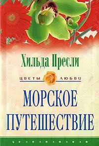 Морское путешествие - Хильда Пресли - Читать книги онлайн | Слушать аудиокниги онлайн | Электронная библиотека books-lib.com